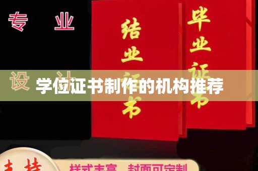 麦积学位证书制作的机构推荐